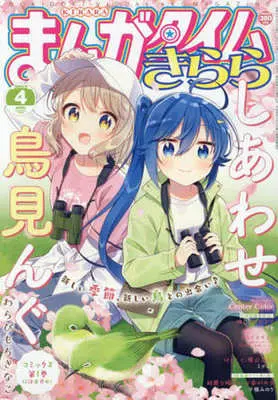 Magazine Shiawase Trimming (まんがタイムきらら 2022年4月号) 
