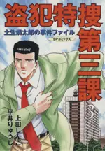 Manga  vol.3 (盗犯特撮第三課(3))  / 上田しんご