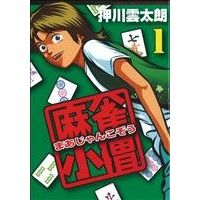 Manga Mahjong Kozou vol.1 (麻雀小僧(1))  / Oshikawa Untarou