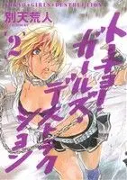 Manga Tokyo Girls Destruction vol.2 (トーキョー・ガールズ・デストラクション(2))  / Betten Court