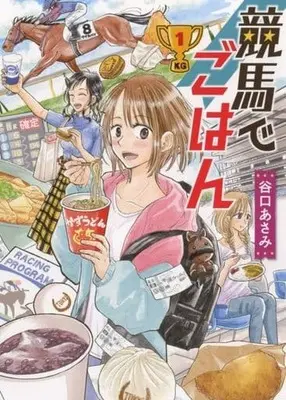Manga Keiba de Gohan vol.1 (競馬でごはん 1 (1巻) (思い出食堂コミックス))  / Taniguchi Asami