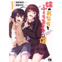 Manga Ane no Onaka o Fukuramaseru wa Boku vol.1 (姉のおなかをふくらませるのは僕(1))  / Onda Chiro & Sakai Onta