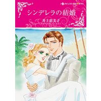 Manga Cinderella no Kekkon (The Last-minute Marriage) (シンデレラの結婚 (ハーレクインコミックス・キララ, CMK1010))  / Inoue Emiko