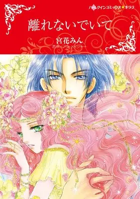 Manga Hanarenaide Ite (Nobody's Child) (離れないでいて (ハーレクインコミックス・キララ, CMK1005))  / Kyuka Min