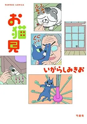 Manga Onekomi (お猫見 (バンブーコミックス))  / Igarashi Mikio