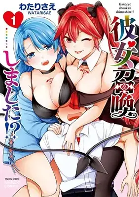 Manga Kanojo Shoukan Shimashita!? vol.1 (彼女召喚しました!? (1) (バンブーコミックス))  / Watari Sae