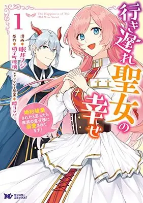 Manga Iki Okure Seijo no Shiawase vol.1 (行き遅れ聖女の幸せ (1) (モンスターコミックスf))  / Nemui Fuji