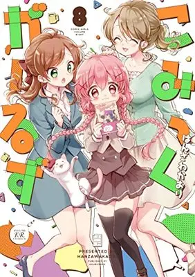 Manga Comic Girls vol.8 (こみっくがーるず 8 (まんがタイムKRコミックス))  / Hanzawa Kaori