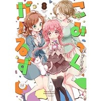 Manga Comic Girls vol.8 (こみっくがーるず 8 (まんがタイムKRコミックス))  / はんざわかおり