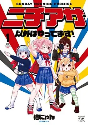 Manga Nichiasa Igai wa Yattemasu! vol.1 (ニチアサ以外はやってます! 1 (まんがタイムKRコミックス))  / Nekonyan