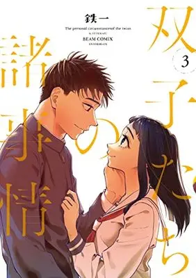 Manga Futago-Tachi No Shojijou vol.3 (双子たちの諸事情 3 (ビームコミックス))  / Mada Tetsukazu