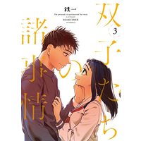 Manga Futago-Tachi No Shojijou vol.3 (双子たちの諸事情 3 (ビームコミックス))  / Mada Tetsukazu