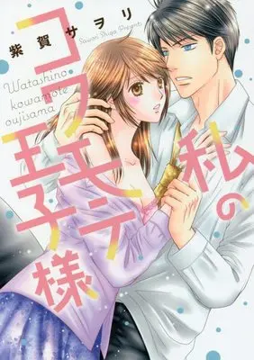 Manga Watashi no Kowa Mote Oji Sama (私のコワモテ王子様 (DaitoComics))  / Shiga Sawori