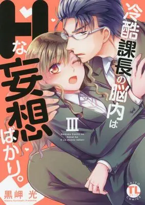 Manga Reikoku Kachou no Nounai wa H na Mousou bakari. vol.3 (冷酷課長の脳内はHな妄想ばかり。 III (DaitoComics))  / Kurosaki Hikaru