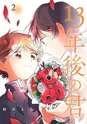 Manga 13-Nengo no Kimi vol.2 (13年後の君(2)(完) (ガンガンコミックスpixiv))  / Mochida Maka