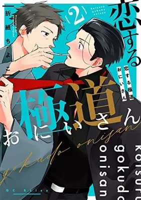 Manga Koisuru Gokudou Onii-san vol.2 (恋する極道おにいさん(2) (ガンガンコミックスBLiss))  / Origami Chiyoko