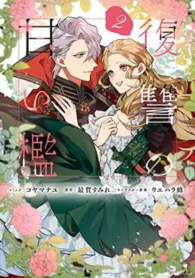 Manga Fukushuu no Amai Ori vol.2 (復讐の甘い檻 2巻 (2) (ZERO-SUMコミックス))  / Koyama Nayu