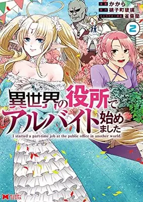 Manga Isekai no Yakusho de Arbeit Hajimemashita vol.2 (異世界の役所でアルバイト始めました (2) (モンスターコミックス))  / かから