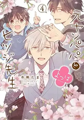 Manga Motoyan Papa to Hitsuji-sensei: Yotsuba vol.4 (元ヤンパパ と ヒツジ先生 よつば 4 (フルールコミックス))  / Mizuki Tama