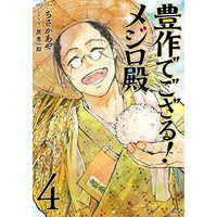 Manga Hosakudegozaru! Mejiro Dono vol.4 (豊作でござる!メジロ殿 (4巻) (SPコミックス)) 