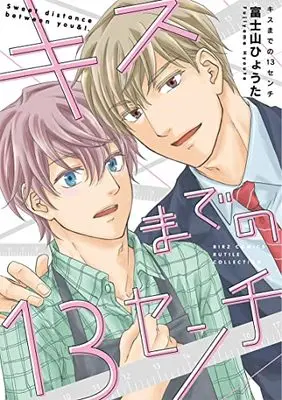 Manga Kiss made no 13 Centimeter (キスまでの13センチ (バーズコミックス ルチルコレクション))  / Fujiyama Hyouta
