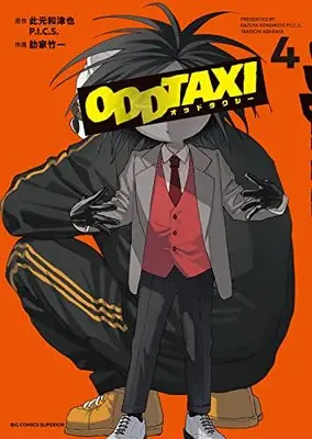 Manga Odd Taxi vol.4 (オッドタクシー(4): ビッグ コミックス) 