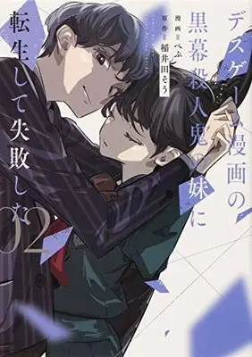 Manga Death Game Manga no Kuromaku Satsujinki no Imouto ni Tensei shite Shippai shita vol.2 (デスゲーム漫画の黒幕殺人鬼の妹に転生して失敗した2 (シルフコミックス))  / Pepu