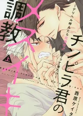 Manga Chinpira-kun no Mesuiki Choukyou (チンピラ君のメスイキ調教 ~デリヘル呼んだら元担任♂がやって来た!?~(上): 光文社BLコミック)  / Nishihara Keita