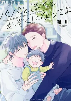 Manga Papa to Boku to Kazoku ni Natte yo (パパとぼくとかぞくになってよ: 光文社BLコミック)  / Kutsukawa