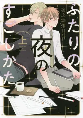 Manga Futari no Yoru no Sugoshikata (ふたりの夜のすごしかた(上): 光文社BLコミック)  / Murakami Sachi