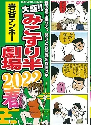 Manga Mikosuri Han-Gekijou (大盛! ! みこすり半劇場 2022春 (ぶんか社コミックス))  / Iwatani Tenhoo