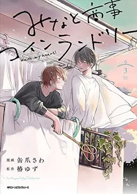 Manga Minato Shouji Coin Laundry vol.3 (みなと商事コインランドリー 3 (ジーンピクシブシリーズ))  / Kanzume Sawa