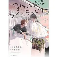 Manga Minato Shouji Coin Laundry vol.3 (みなと商事コインランドリー 3 (ジーンピクシブシリーズ))  / Kanzume Sawa