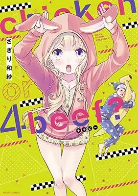 Manga Ⅽhicken or Beef? vol.4 (chicken or beef? 4 (ネクストFコミックス))  / Sagiri Wasa