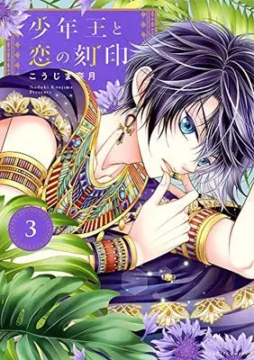 Manga Shounen ou To Koi no Kokuin vol.3 (少年王と恋の刻印 3 (ネクストFコミックス))  / Koujima Naduki