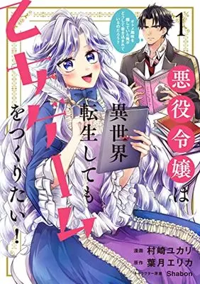 Manga Akuyaku Reijou wa Isekai Tensei Shite mo Otome Game wo Tsukuritai! (The Villain Daughter Wants to Make a Maiden Game Even if She Reincarnates in Another World!) vol.1 (悪役令嬢は異世界転生しても乙女ゲームをつくりたい! 1 オトメ趣味を隠していた俺がどうして巻き込まれているのだろう? (フロース コミック))  / Murasaki Yukari