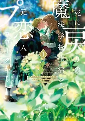 Manga Re-Living My Life with a Boyfriend Who Doesn’t Remember Me vol.1 (死に戻りの魔法学校生活を、元恋人とプロローグから 1 (※ただし好感度はゼロ) (フロース コミック))  / Shirakawa Gin
