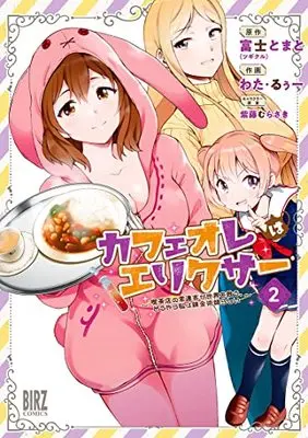 Manga Café Au Lait wa Elixir - Sakkiten no Jourenkyaku ga Sekai o Sukuu. Douyara Watashi wa Renkinjutsushi Rashii vol.2 (カフェオレはエリクサー (2) ~喫茶店の常連客が世界を救う。どうやら私は錬金術師らしい~ (バーズコミックス))  / Wata Ruh & Fuji Tomato & Shido Murasaki