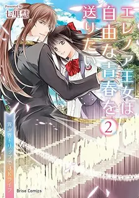 Manga Eleanor Oujo wa Jiyuu na Seishun wo Okuritai ~Isekai Trip de JK Life~ vol.2 (エレノア王女は自由な青春を送りたい ~異世界トリップでJKライフ~ 2 (ブリーゼコミックス))  / Shichiri Kei