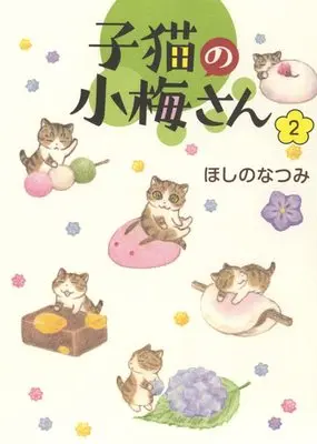 Manga Koneko no Koume-san vol.2 (子猫の小梅さん 2 (2巻) (ねこぱんちコミックス))  / Hoshino Natsumi