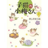 Manga Koneko no Koume-san vol.2 (子猫の小梅さん 2 (2巻) (ねこぱんちコミックス))  / Hoshino Natsumi