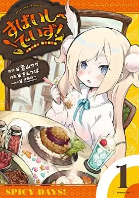 Manga Spicy Days! vol.1 (すぱいしーでいず! 1 (まんがタイムKRコミックス)) 