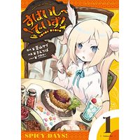 Manga Spicy Days! vol.1 (すぱいしーでいず! 1 (まんがタイムKRコミックス)) 
