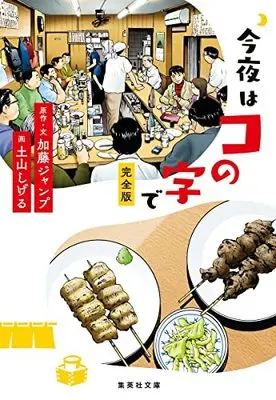 Manga Konya wa Ko no Ji de (今夜はコの字で 完全版 (集英社文庫))  / Tsuchiyama Shigeru & 加藤 ジャンプ