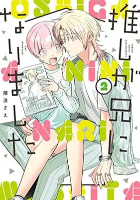 Manga Oshi ga Ani ni Narimashita (My Idol Is Now My Older Brother!) vol.2 (推しが兄になりました(2) (ガンガンコミックスpixiv))  / Kumanami Sae