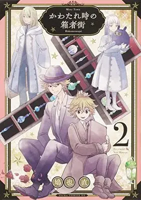 Manga Kawatare Toki No Hakomonogai vol.2 (かわたれ時の箱者街 第2巻 (あすかコミックスDX))  / Hatoya Nao