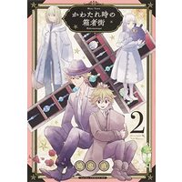 Manga Kawatare Toki No Hakomonogai vol.2 (かわたれ時の箱者街 第2巻 (あすかコミックスDX))  / Hatoya Nao