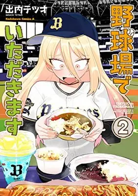 Manga Yakyuu-ba de Itadakimasu vol.2 (野球場でいただきます (2) (角川コミックス・エース))  / Deuchi Tetsuo