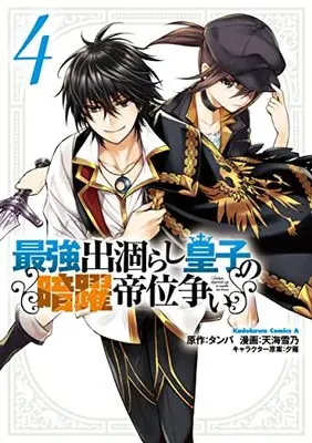 Manga Saikyou Degarashi Ouji no Anyaku Teii Arasoi vol.4 (最強出涸らし皇子の暗躍帝位争い (4) (角川コミックス・エース))  / Amagai Yukino