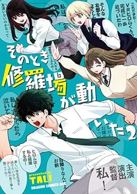 Manga Sono Toki Shuraba ga Ugoita (At That Time, The Battle Began) vol.2 (そのとき修羅場が動いた 2 (ドラゴンコミックスエイジ))  / TALI